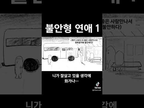 불안형의 연애는 이랬다 (회피형과 연애하는 불안형/ 예민한 사람 연애)