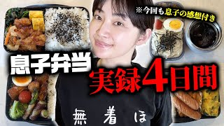 高校生長男に作るお弁当4日間の記録🍱息子のありがたい感想…今回もあります【シングルマザー】