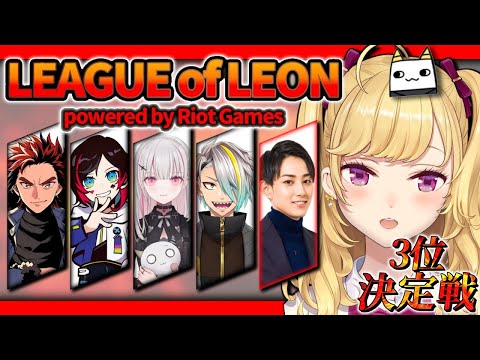 【LOL】ah~ah~♪我ら、らいじん士官学校～【にじさんじ/鷹宮リオン らいじん うるか 空澄セナ LEON代表 歌衣メイカ】