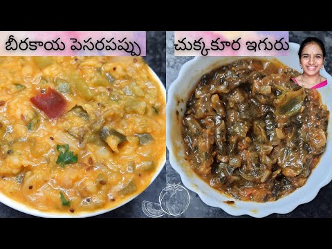 Pesara pappu beerakaya || chukkakura iguru || Two easy and tasty veg curries || chukkakura recipes