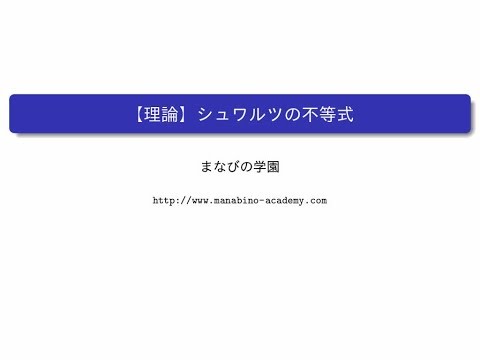 【理論】シュワルツの不等式