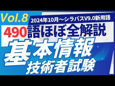 【2024年10月新規追加】ほぼ全用語解説　基本情報技術者試験　シラバスV9.0　新用語490　PART8  #基本情報技術者試験　#ITパスポート　 #ITパスポート試験　#iパス