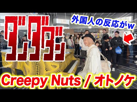 【話題の新曲】外国人がまさかの...⁉️アニメ「ダンダダン」OP「オトノケ/Creepy Nuts」を弾いたら...www【ストリートピアノ/otonoke/dandadan/海外の反応】