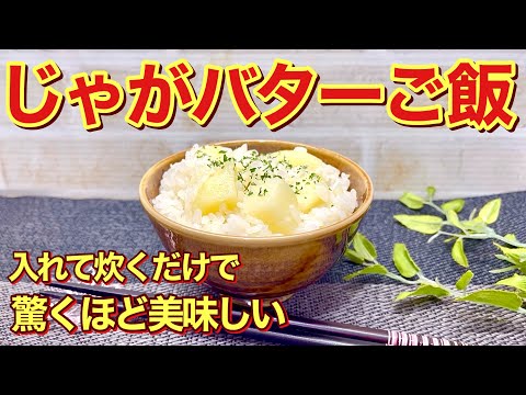 じゃがバターご飯の作り方♪全て入れて炊くだけで簡単！じゃがいもがホクホクでまるでじゃがバターを食べているみたいで最高に美味しいです。