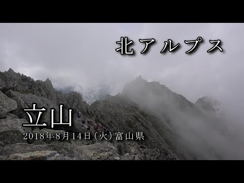 【北アルプス】立山 2018年8月14日