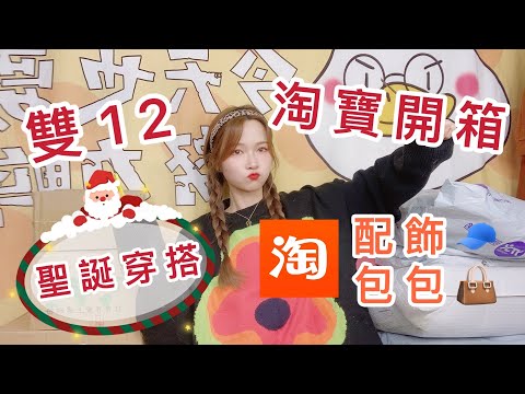 雙十二淘寶開箱！29元超值包包！平價聖誕穿搭單品！吃土女孩的快樂來咯！淘寶穿搭！