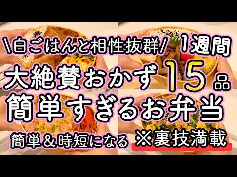 【お弁当おかず15品】裏技で簡単に作れるお弁当1週間レシピ｜簡単お弁当1週間｜お弁当レシピ【1週間のお弁当献立】