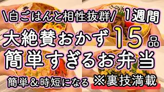 【お弁当おかず15品】裏技で簡単に作れるお弁当1週間レシピ｜簡単お弁当1週間｜お弁当レシピ【1週間のお弁当献立】