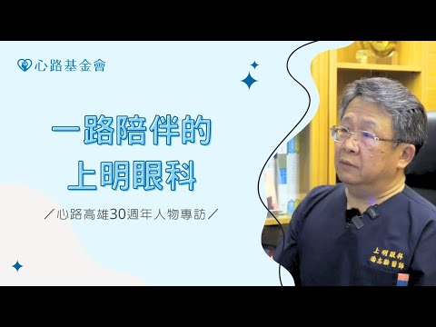 一路陪伴的上明眼科｜心路高雄30週年人物專訪