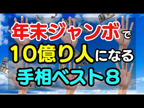 付が回ってきます！年末ジャンボ宝くじで10億り人になる人の手相ベスト８