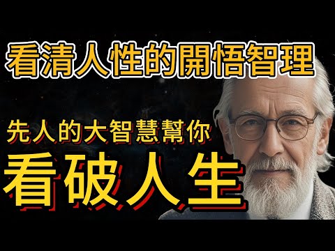 10句先人留下的箴言，看完開悟，幫你看清人性看透人生！