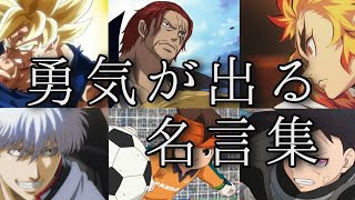 【名言集】心に刺さる＆勇気が出るアニメの名言集✨