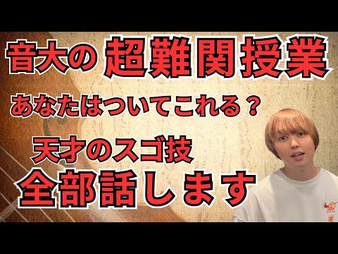 【天才の耳】名門音大の秘密の超難関授業がヤバすぎたので特別に大公開します【調音編】