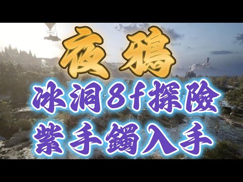 【夜鴉NIGHT CROWS】紫手鐲入手,即將邁入60級/抖seed抽烤鴉/贊助碼9527#9064