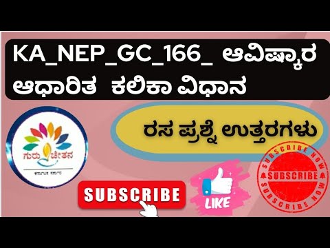 KA_NEP_GC_166 ಆವಿಷ್ಕಾರ ಆಧಾರಿತ ಕಲಿಕಾ ವಿಧಾನ  quiz answers