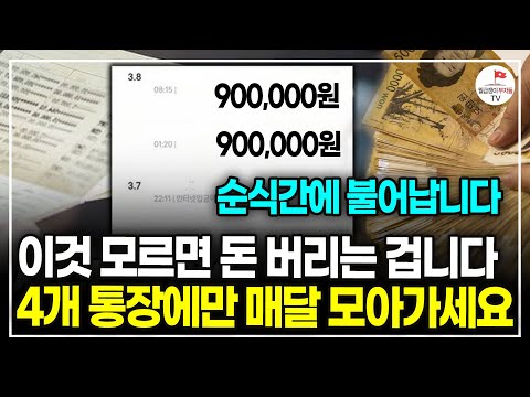 "이걸 그냥 다 알려준다고요?" 적금보다 60% 더 받을 수 있는 '이 통장' (해커스 금융 일타강사 송영욱)