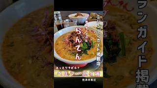 【ミシュランガイドに掲載される店の担々麺はちょっと違うな】