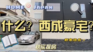 日本家看房篇210～大阪市西成區的一戶建豪宅？