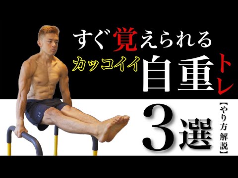 誰でもすぐに覚えられるかっこいい自重筋トレ技3選！【やり方＆解説付き】