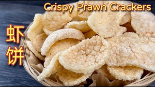 舅舅的手工虾饼  |  想知道真材实料的新年虾饼怎样做吗？|  How To Make CNY Crispy Prawn Crackers