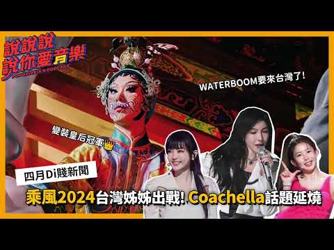 EP.175｜乘風2024超強卡司台灣姊姊出戰！科切拉Coachella話題延燒 台灣之光妮妃雅奪冠👑｜說說說說你愛音樂