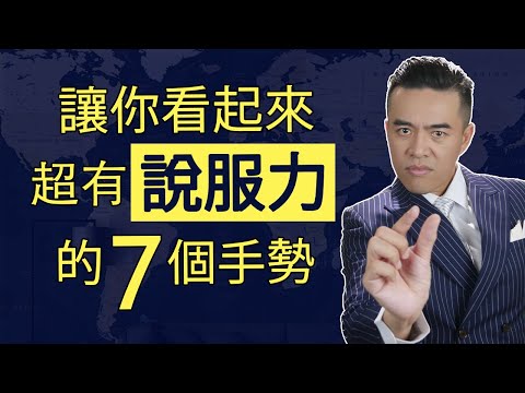 溝通表達技巧！這七個手勢讓你超有說服力｜張邁可