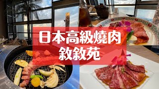 【日本最高級和牛燒肉店/敘敘苑】兩個人總共花了〇萬日円/最高級的連鎖燒肉店“敘敘苑”開吃/日本和牛/燒肉vlog