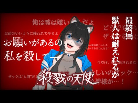 【殺戮の天使】レイちゃん…おれ嫌だよ…【黒宮スズ】