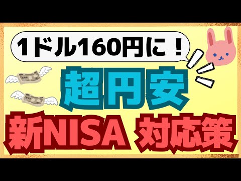 【新NISA】世界一わかりやすい！1ドル160円、歴史的円安の原因とその影響、どうしたらよいか？を解説します。