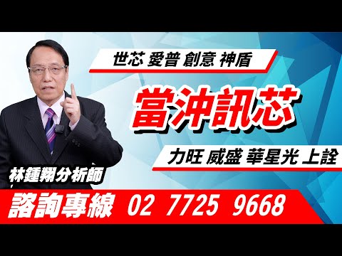 理周TV-20241105盤後-林鍾翔 飆股急先鋒／沖訊芯 世芯 愛普 創意 神盾 力旺 威盛 華星光 上詮