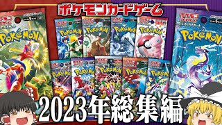 【ポケカ】ポケモンカード パック開封総集編 ~2023年ver~【ゆっくり実況】