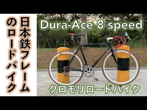 【クロモリロードバイク】素性不明の日本製クロモリフレームでロードバイクをバラ完してみた。