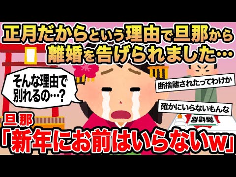 【報告者キチ】正月だからという理由で旦那から離婚を告げられました...→旦那「新年にお前はいらないw」