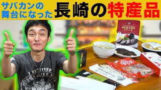 【サバカン】長崎の特産品を堪能したら最高でした！！