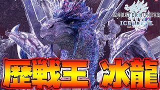 最後の王降臨！歴戦王イヴェルカーナ　初見 ソロ 太刀【MHWI:モンスターハンターワールド:アイスボーン】