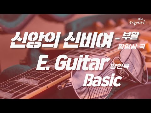 신앙의 신비여-부활(황영삼 곡) 기초편 연주 가이드 영상 - E. guitar