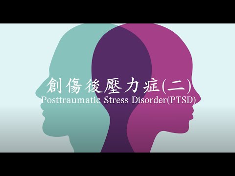 19. 創傷後壓力症(二) Posttraumatic Stress Disorder