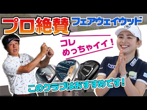 江澤亜弥プロが試打！？ やさしくつかまるフェアウェイウッドに驚いた！ＦＷのミート率を上げて飛距離アップするポイントも教えます【ゴルフドゥ！TV】【ゴルフコンシェルジュ】【レッド吉田】