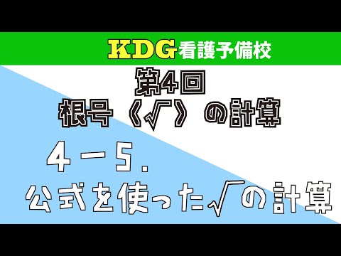 【数学Ⅰ】4-5 公式を使った√の計算