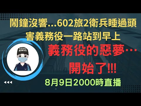 1年義務役的惡夢開始了，爽到基層的志願役人員｜3士官參加長官離別宴，未請假擅離職守法辦｜陸軍43砲兵副指揮官群組辱罵同袍，遭記申誡提告翻案吞敗｜海陸中士營區上網豪4年｜國軍搞什麼｜怪物