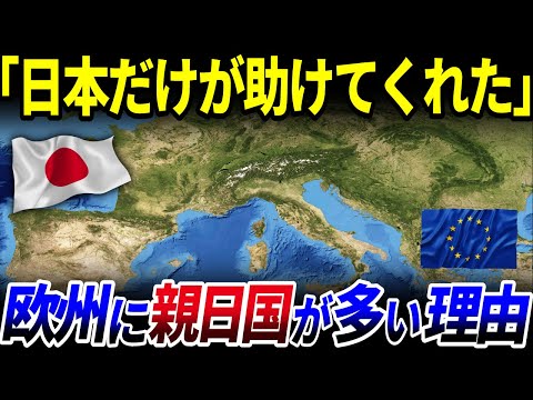 【ゆっくり解説】ヨーロッパに親日国が多い理由とは？世界が絶賛する日本人伝説を解説