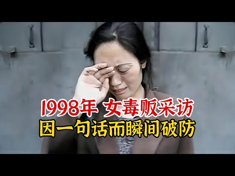 实录1998年，女毒贩临刑前的采访画面，后因记者一句话而瞬间破防