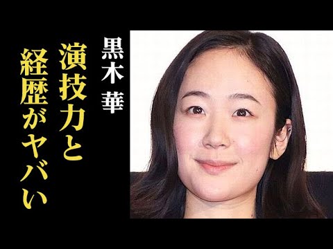 黒木華の演技力が高く評価される理由「光る君へ」では倫子役を演じ…