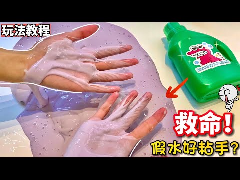 新手必看‼️假水史莱姆手法教程｜玩假水很粘手怎么办😭？