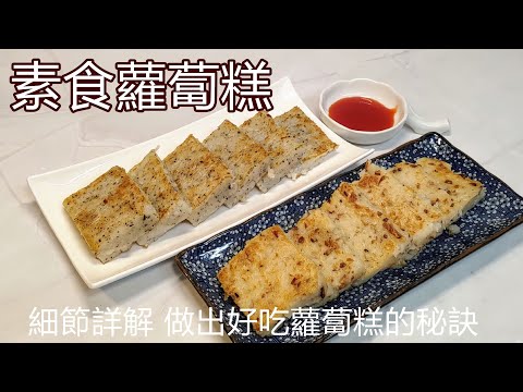 製作好吃蘿蔔糕的秘訣 / 電鍋和瓦斯爐二種蒸法 / 不同粉漿的口感差異 / 香菇素蘿蔔糕 /  黑松露素蘿蔔糕