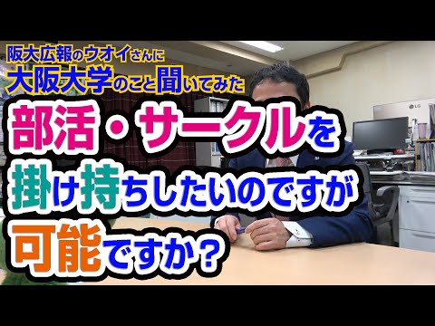 部活・サークルを掛け持ちしたいのですが可能ですか？