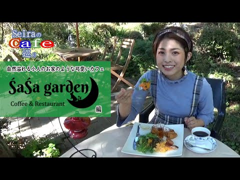 SeiraのCafé巡り第6弾 ～自然溢れる小人のお家のような可愛いカフェCoffee & Restaurant SaSa garden編～