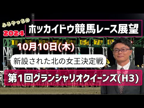 【グランシャリオクイーンズ】10月10日(木)門別競馬レース展望～第1回グランシャリオクイーンズ(H3)【2024ホッカイドウ競馬】