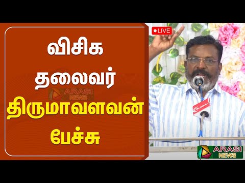 🔴LIVE. திருமாவளவன் பேச்சு