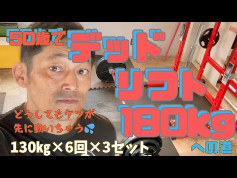 どうしてもケツが先に動いちゃう50歳　130㎏×6回×3セット　デッドリフト180㎏を目指して　～50歳でBIG3トータル500㎏への道～